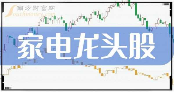 家电龙头股排名，谁主沉浮？