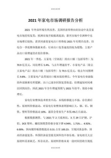 家电行业分析报告数据怎么写