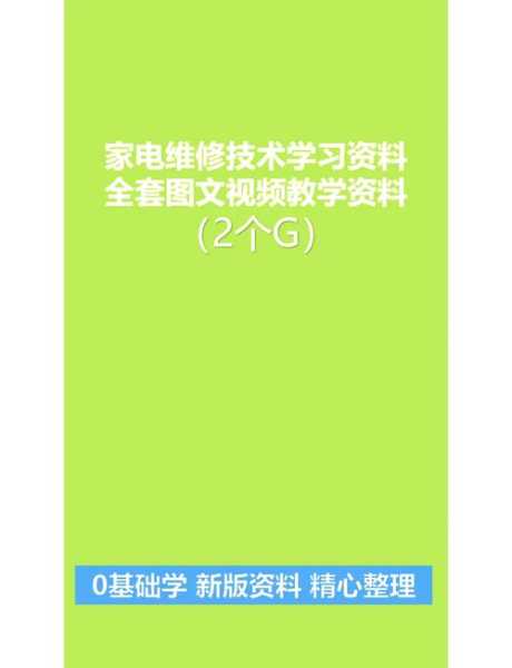 家电维修培训教程