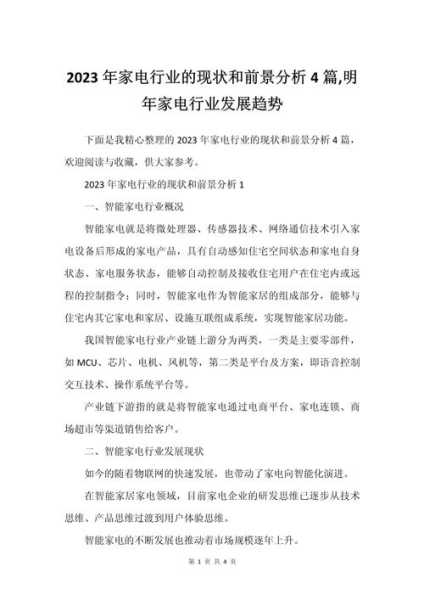 家电行业的现状和前景分析2023年怎么写