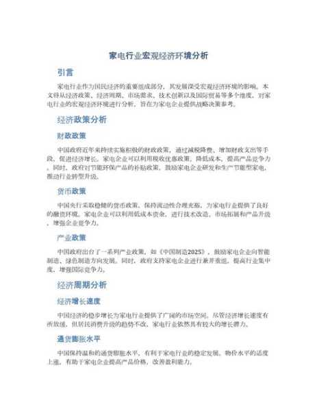 家电行业的现状和前景分析论文题目有哪些