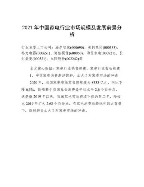 2021年家电行业的现状和前景如何写