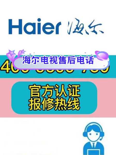 海尔家电维修服务电话查询