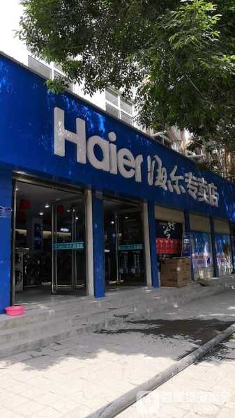 海尔家电维修服务中心