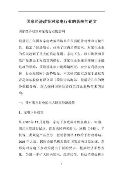 家电行业的可持续性发展论文