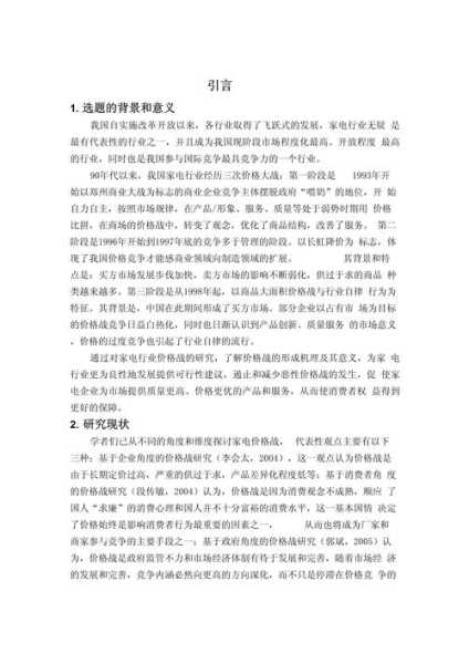 家电行业现状与前景论文题目