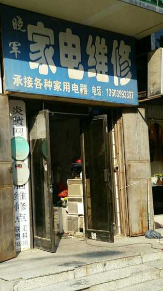 锦州家电维修电话号码是多少