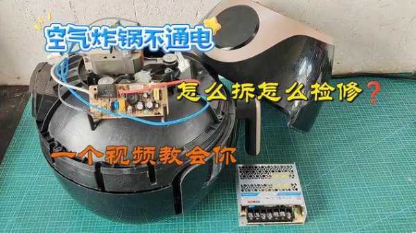 空气炸锅不通电了怎么维修