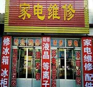 万州北山家电维修店