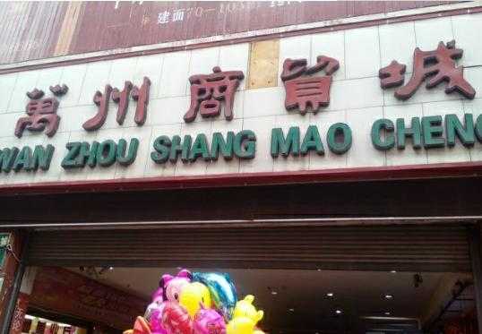 重庆万州电器批发城在哪里