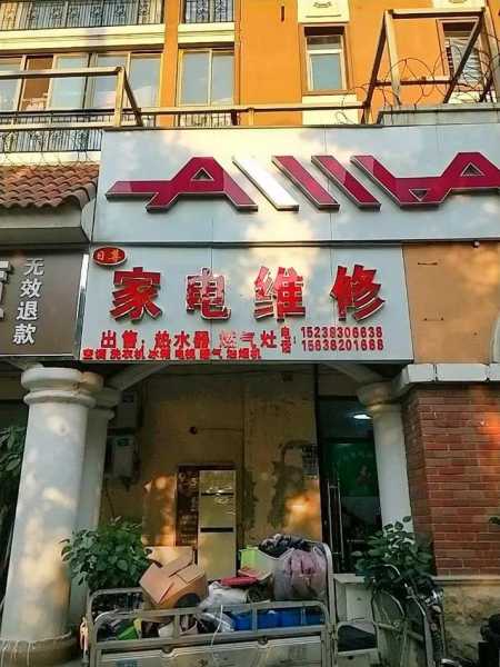 郫都区家电维修点地址