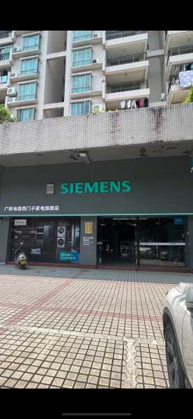 西门子家电维修部地址