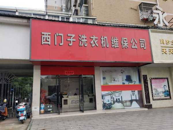 西门子家电维修部地址