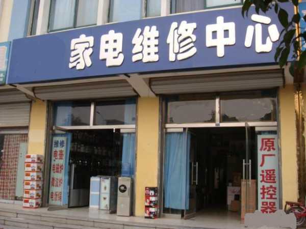 吉林市电器维修中心地址