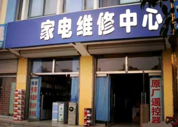 信阳市家电维修