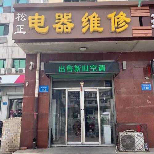 信阳市家电维修