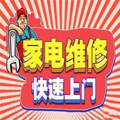 家电上门维修电话
