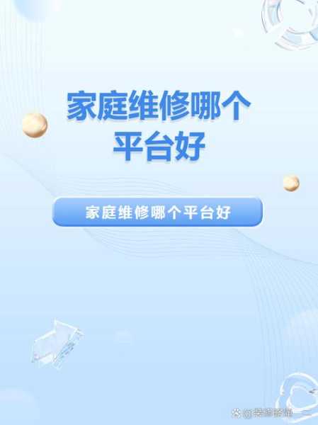 家庭维修服务平台哪家好