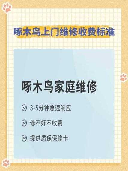 啄木鸟上门维修收费标准