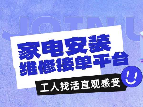 家电安装师傅接单平台