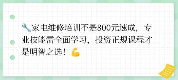 家电维修培训速成班800元贵吗多少钱