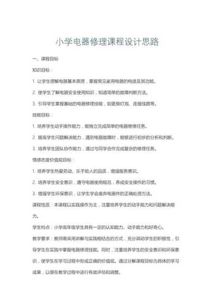 家电维修培训课程设计方案