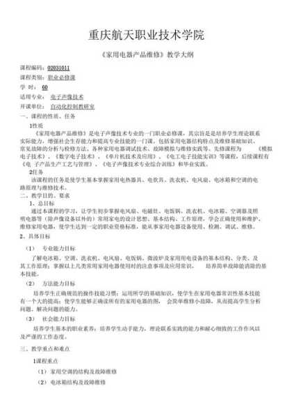 家电维修课程大纲